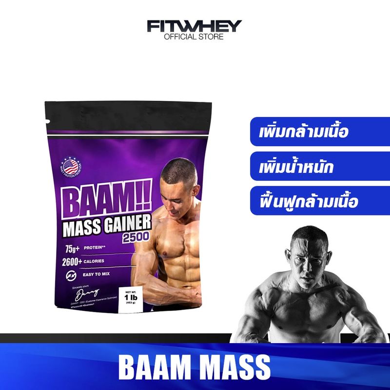 BAAM MASS 2600 ขนาด 1 LB เพิ่มน้ำหนัก สูตรเพิ่ม 2600 KCAL ต่อ Serving ให้สารอาหารครบ