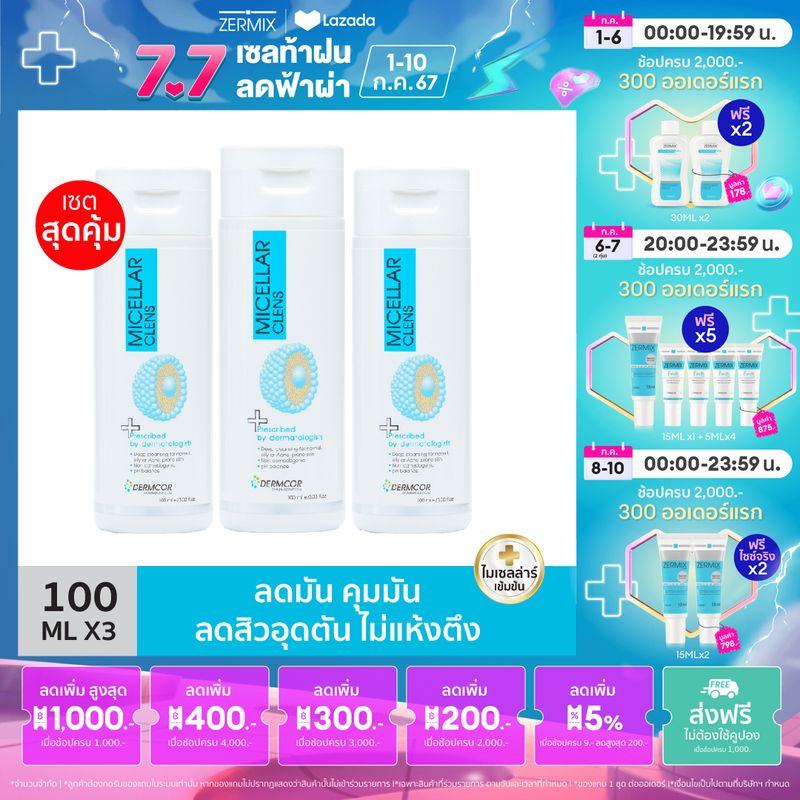 [แพ็ก 3 ชิ้น] MICELLAR CLENS 100 ML เจลล้างหน้า สำหรับผิวมันมาก และอุดตันง่าย เจลล้างหน้าสิว เจลล้างหน้า ใส เจลล้างหน้า สิว เจลล้างหน้าชาย