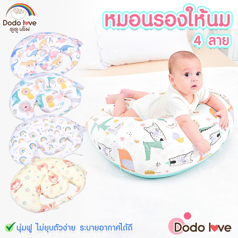 DODOLOVE หมอนรองให้นม หมอนรองคอให้นม หมอนรองคอสำหรับเด็ก