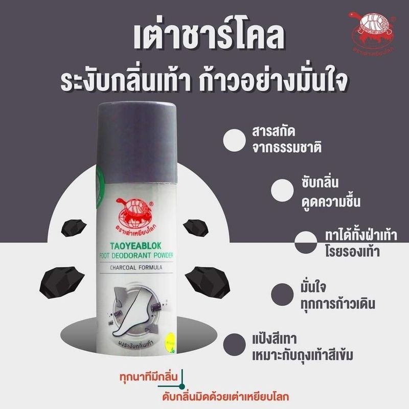 JT TAOYEABLOK FOOT DEODORANT POWDER : เต่าเหยียบโลก แป้งทาระงับกลิ่นเท้า ผงระงับกลิ่นเท้า x 1 ชิ้น NP abcmall