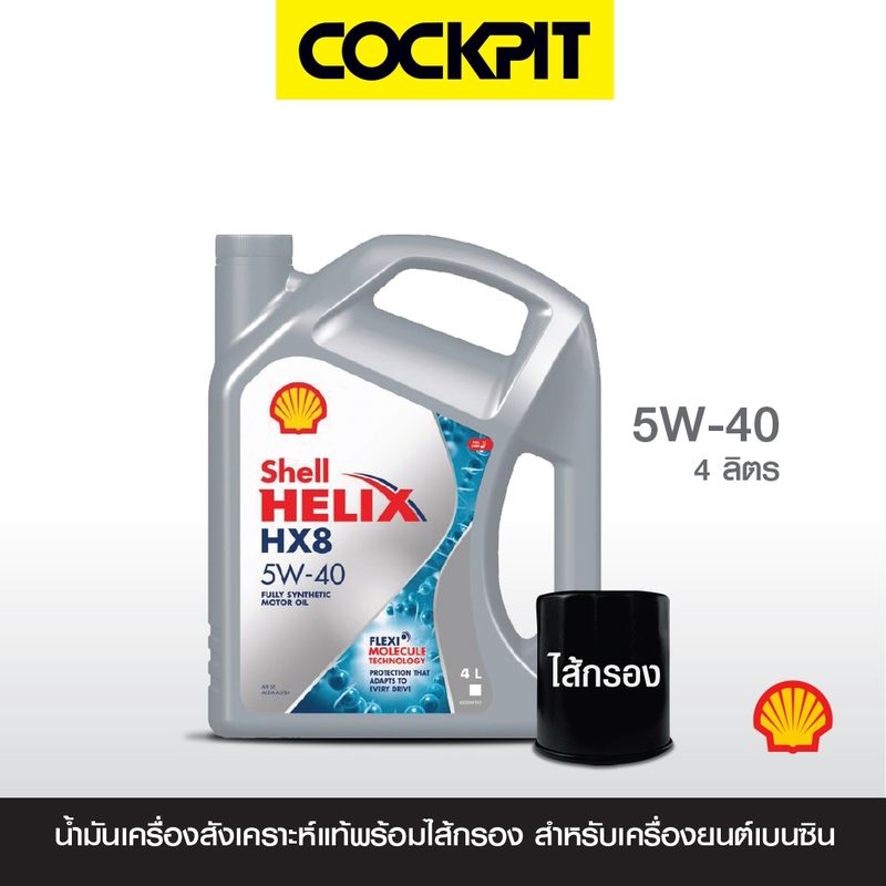 SHELL HELIX HX8 5W-40 น้ำมันเครื่องสังเคราะห์แท้ (เบนซิน) 4 ลิตร ฟรีไส้กรอง รับบริการที่ค็อกพิทสาขาร่วมรายการ