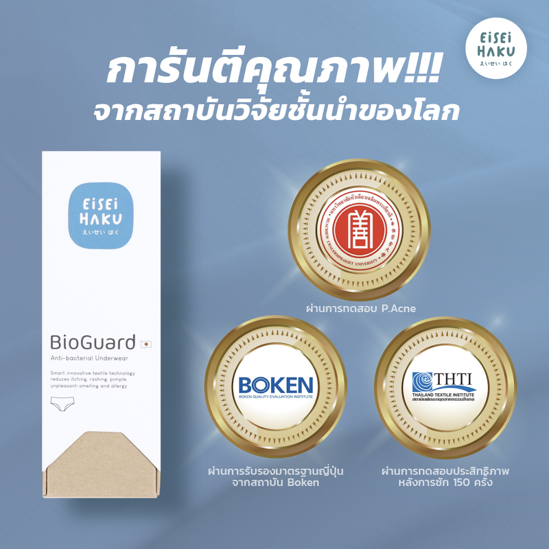 ซื้อ 2 แถม 1 กางเกงชั้นในยับยั้บแบคทีเรีย นวัตกรรม BioGuard หนึ่งเดียวของ Eisei Haku กางเกงในลดกลิ่นอับ คัน ผ้านุ่ม