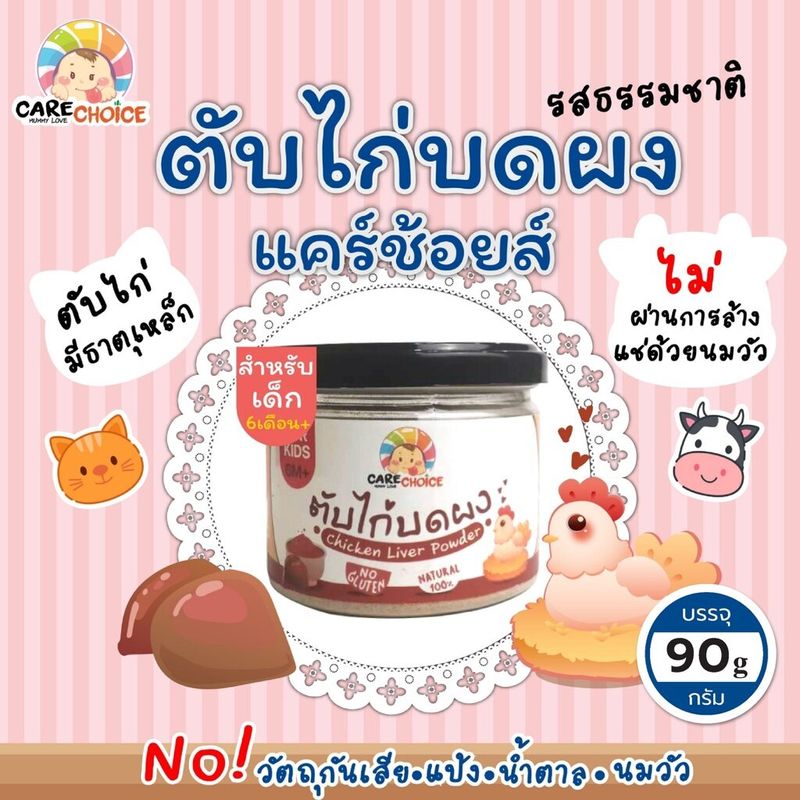 CareChoice แคร์ช้อยส์ เนื้อสัตว์บดผง ผักรวมบดเบบี๋ 11แบบ อาหารเสริมเด็ก ข้าวเด็ก อาหารเด็ก โจ๊กซุป เนื้อสัตว์บด ผักบด ธรรมชาติ ไม่ปรุงแต่ง