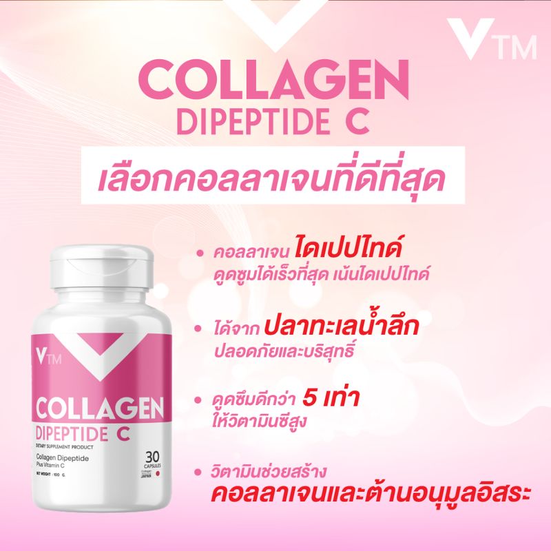 VTM Collagen Dipeptide C คอลลาเจนวิตซีผิวใสเด้ง เนียนเต่งตึง ลดริ้วรอย