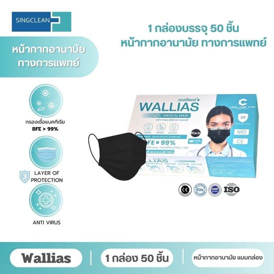 หน้ากากอนามัยทางการแพทย์ Walias หนา 3 ชั้น จำหน่าย 1 กล่อง 50 ชิ้น