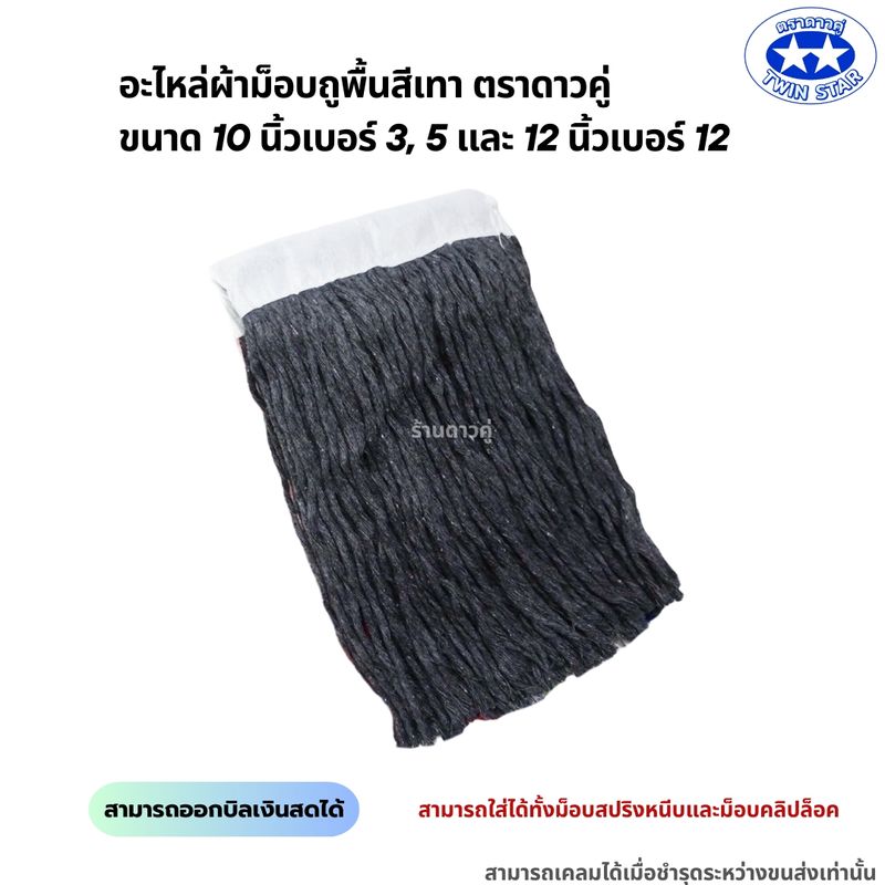 อะไหล่ผ้าม็อบถูพื้นด้ายสีเทา ตราดาวคู่ ขนาด 10นิ้ว และ 12นิ้ว