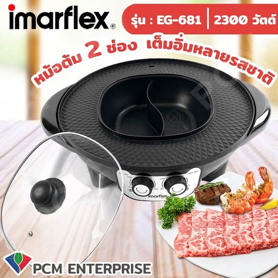 IMARFLEX [PCM] เตาปิ้งย่าง กะทะปิ้งย่าง พร้อมหม้อต้มไฟฟ้า 2300วัตต์ รุ่น EG-681