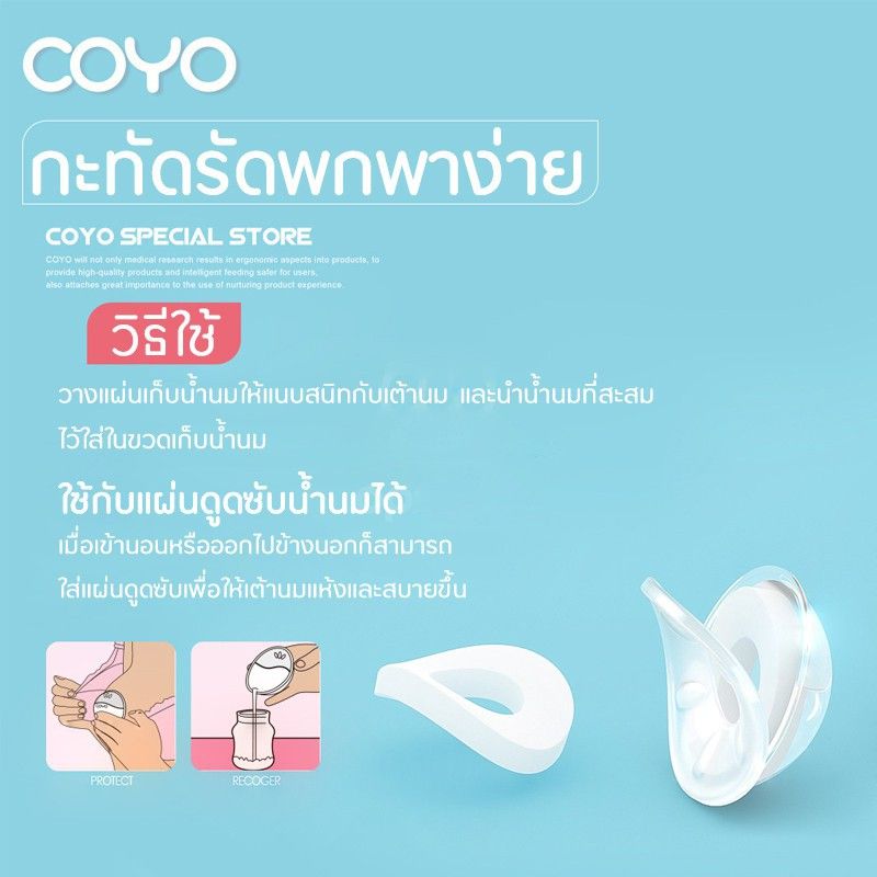 ชุดรองน้ำนม COYO สำหรับคุณแม่ ซิลิโคนเก็บน้ำนม แผ่นซับน้ํานม ป้องกันน้ำนมไหล