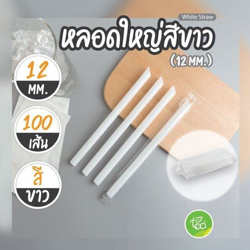 [12mm] หลอดพลาสติก ทรงตรง ปลายแหลม หลอดดูดน้ำ หลอดชานมไข่มุก ห่อฟิล์ม หลอดใหญ่ 100เส้น/แพ็ค