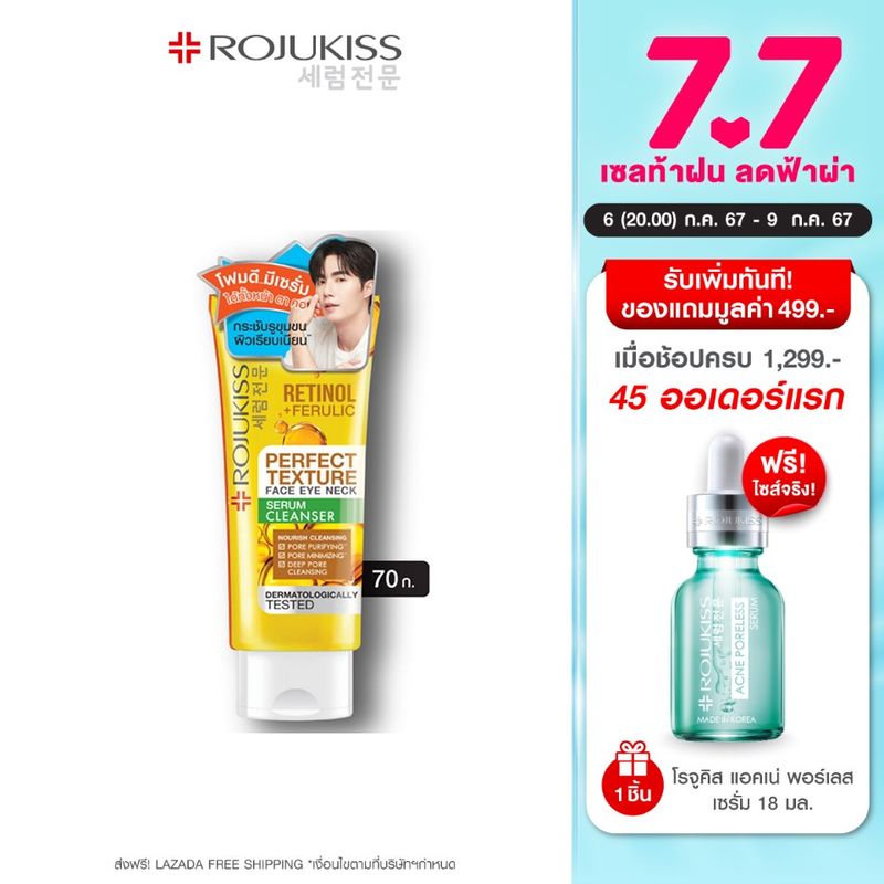 โรจูคิส เพอร์เฟค เทคเจอร์ เฟส อาย เนค เซรั่ม คลีนเซอร์ 70กรัม ROJUKISS PERFECT TEXTURE FACE EYE NECK SERUM CLEANSER  70 g.  (คลีนเซอร์ โฟมล้างหน้า)