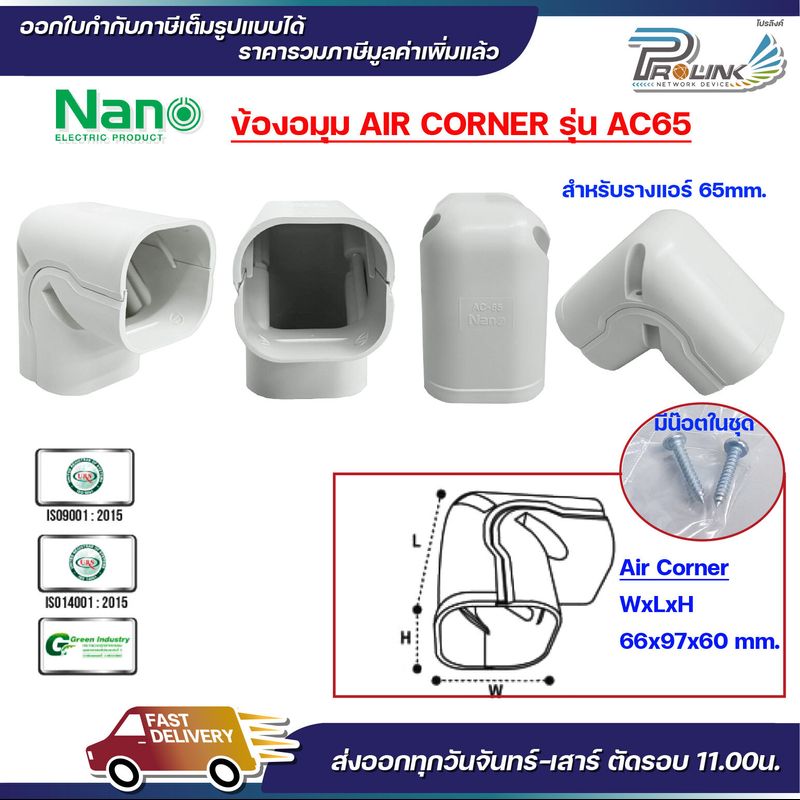 NANO อุปกรณ์รางแอร์ ฝาครอบราง ข้องอโค้ง ข้องอมุม ข้อต่อตรง ข้อต่อข้ามคาน ฝาครอบเพดาน รางพลาสติก