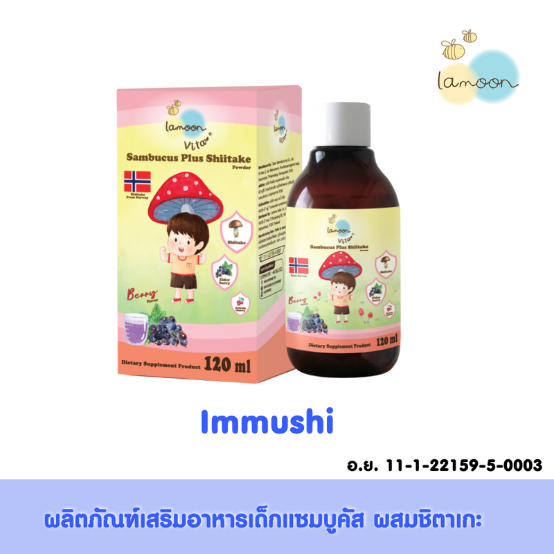 Lamoonbaby immushi ผลิตภัณฑ์เสริมอาหารเด็ก แซมบูคัสผสมชิตะเกะ