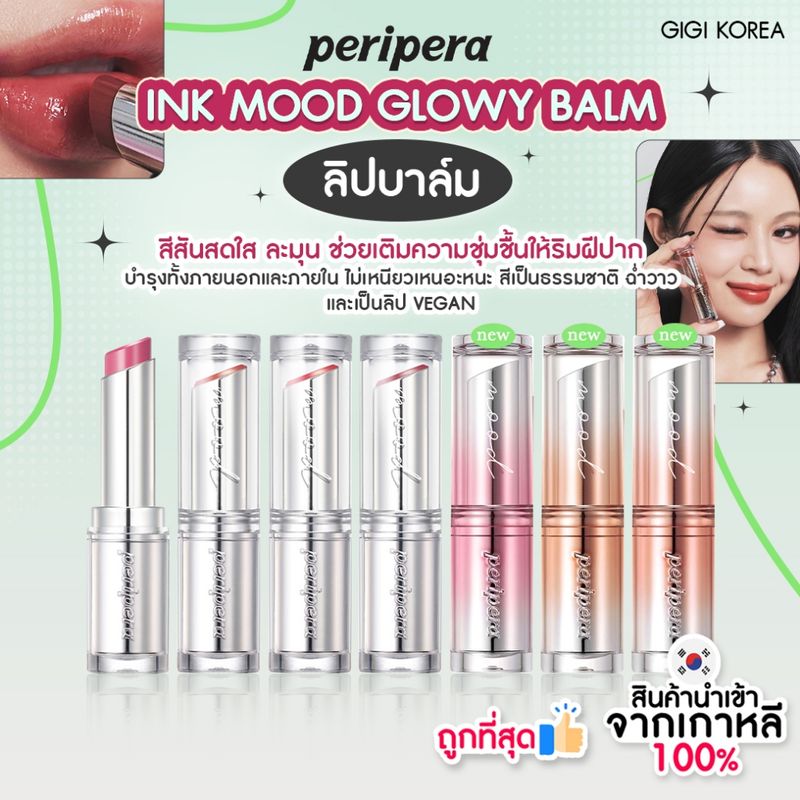 ✅พร้อมส่ง ถูกที่สุด ของแท้ PERIPERA INK MOOD GLOWY BALM 3.2 g. ลิปบา์ลม ลิปทินต์