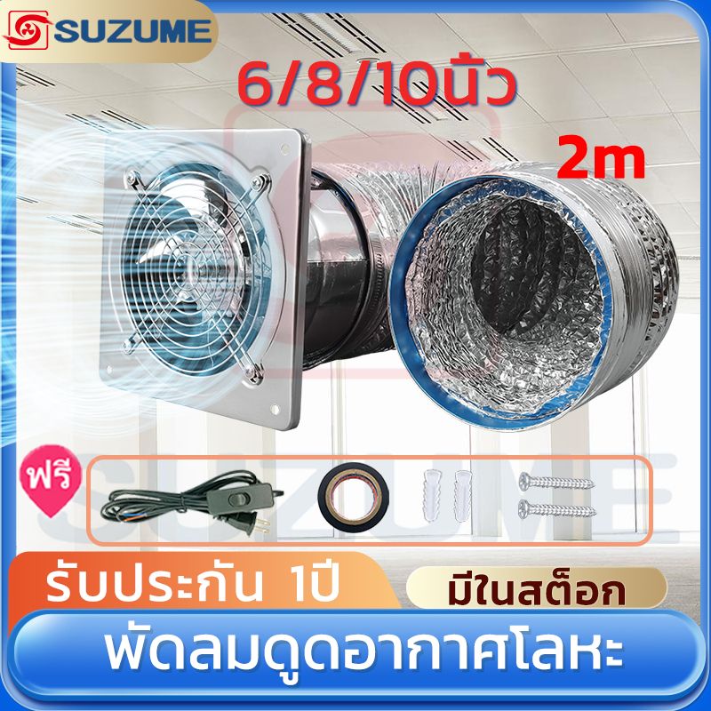 SUZUME สแตนเลส ฟรีท่อแอร์ 6/8/10/นิ้ว 1.8m เคเบิล พร้อมสวิตซ์ พัดลมดูดอากาศ ห้องครัว บาร์บีคิว