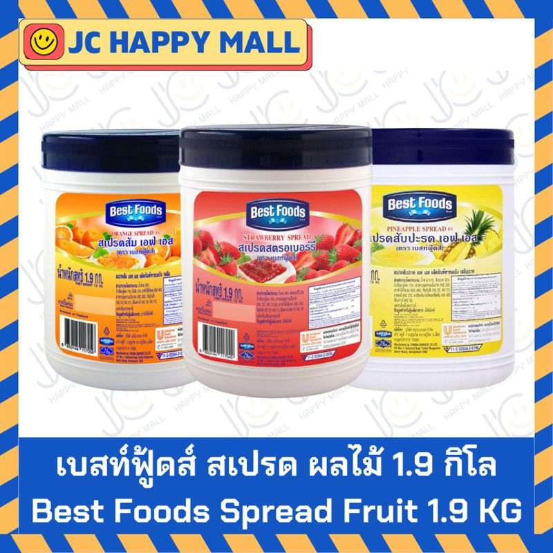 BEST FOODS แยมส้ม/แยมสตรอเบอร์รี่/แยมสัปปะรด แยมสเปรด เบสท์ฟู้ดส์ ขนาด 1.9 กิโลกรัม สเปรดส้ม/สเปรดสับประรด/สเปรดสตรอเบอ