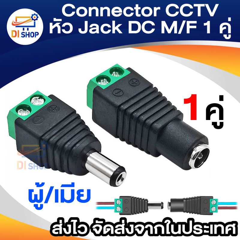 Connector CCTV หัวJack DC ตัวเมีย+ตัวผู้ แบบขันเกลียวสำหรับงาน CCTV และระบบไฟ LED 5.5mm จำนวน 1 คู่