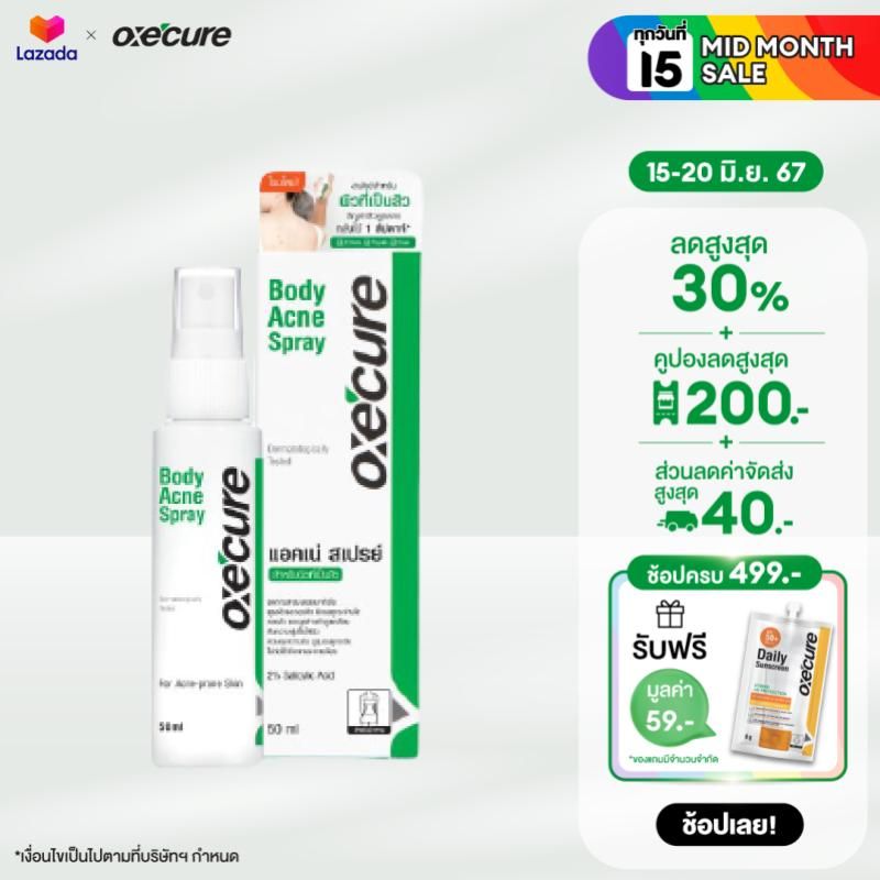 Oxecure Body Acne Spray 50ml สเปรย์ฉีดหลัง ลำตัว (10OX00020)