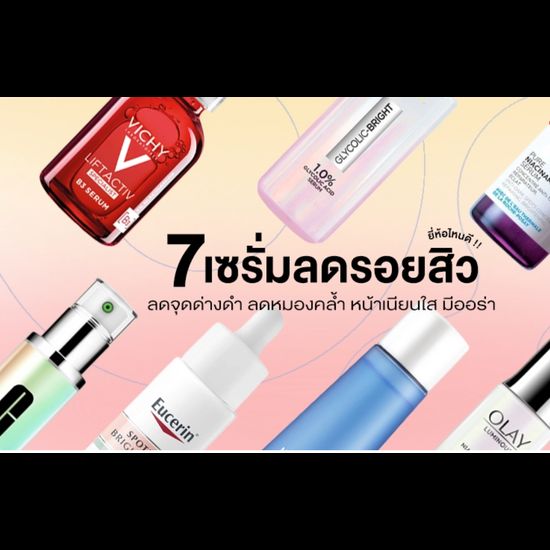 7 เซรั่มลดรอยสิว ยี่ห้อไหนดี 2024 ลดจุดด่างดำ ลดหมองคล้ำ หน้าเนียนใส มีออร่า