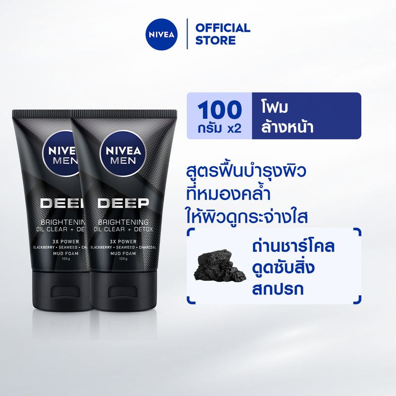 นีเวียเมน มัดโฟมล้างหน้า ดีพ ไบรท์ 100 กรัม 2 ชิ้น NIVEA