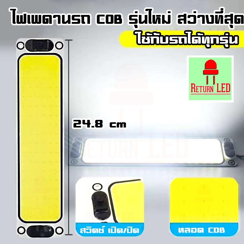 🔥💡สว่างสุดๆ🔥💡 ไฟเพดานรถยนต์ LED ไฟกลางเก๋ง ไฟส่องแผนที่ 24cm LED COB 100% ใช้ได้กับรถยนต์ทุกรุ่น