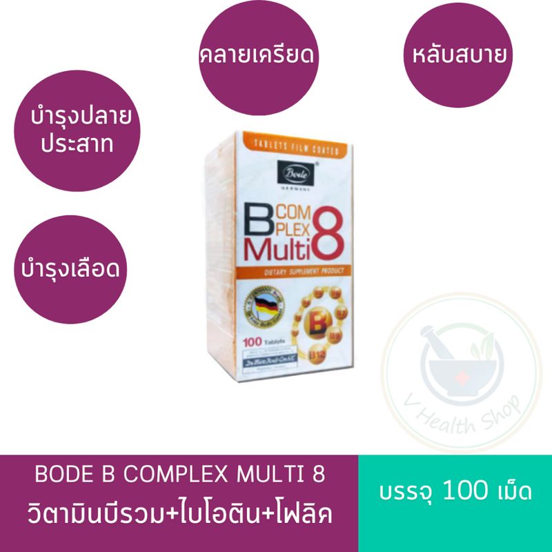 Bode B COMPLEX Multi 8 (100เม็ด) โบเด้ วิตามินบีรวม+ไบโอติน+โฟลิคบำรุงสมอง บำรุงเลือด อ่อนเพลีย