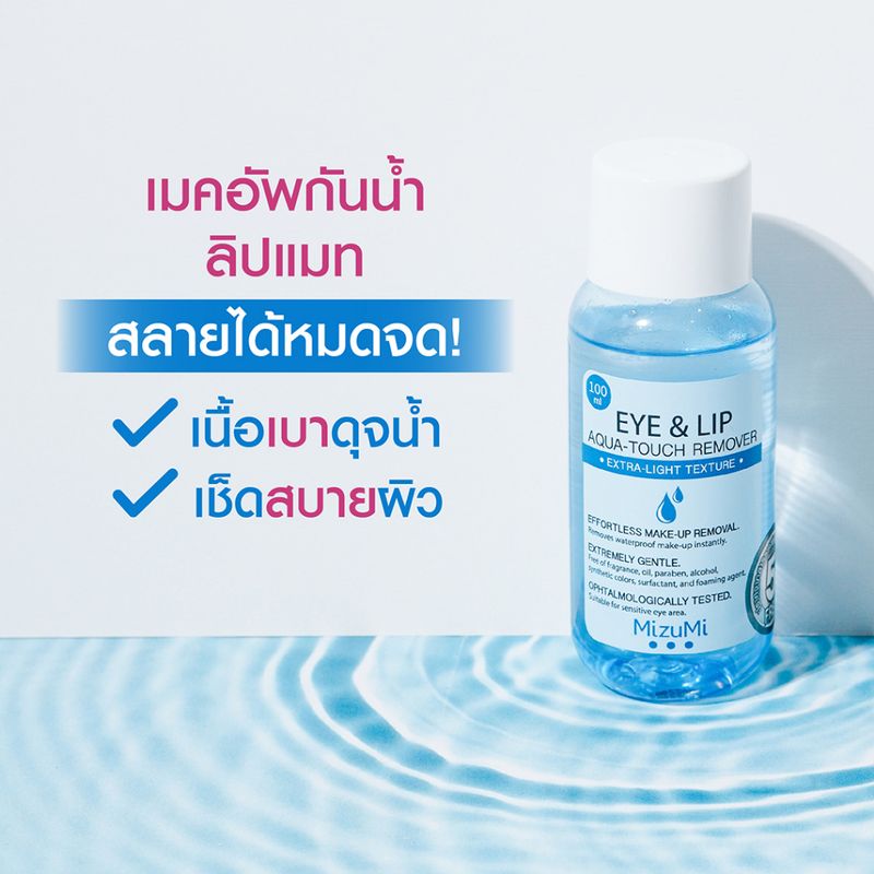 [แพ็คคู่] MizuMi Eye & Lip Aqua-Touch Remover 100ml สลายเมคอัพตาและปาก เบาดุจน้ำ ไม่มันเยิ้ม ไม่ขมปาก ไม่แสบตา