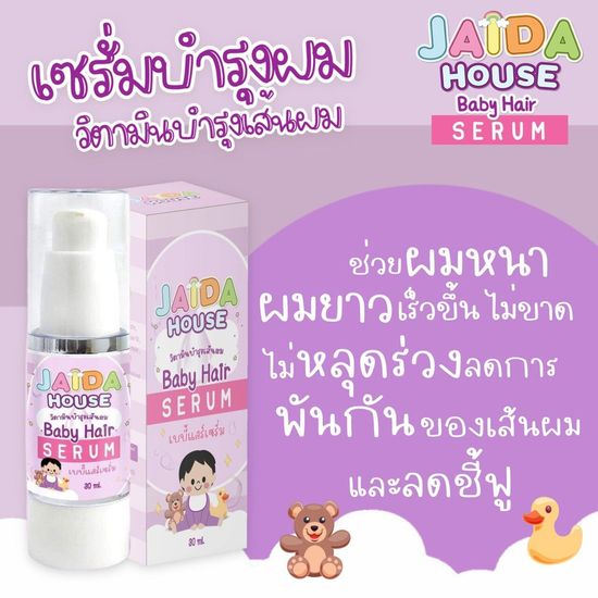 เซรั่มบำรุงผมสำหรับคุณหนูๆ JAIDA HOUSE  ฟรีของแถม