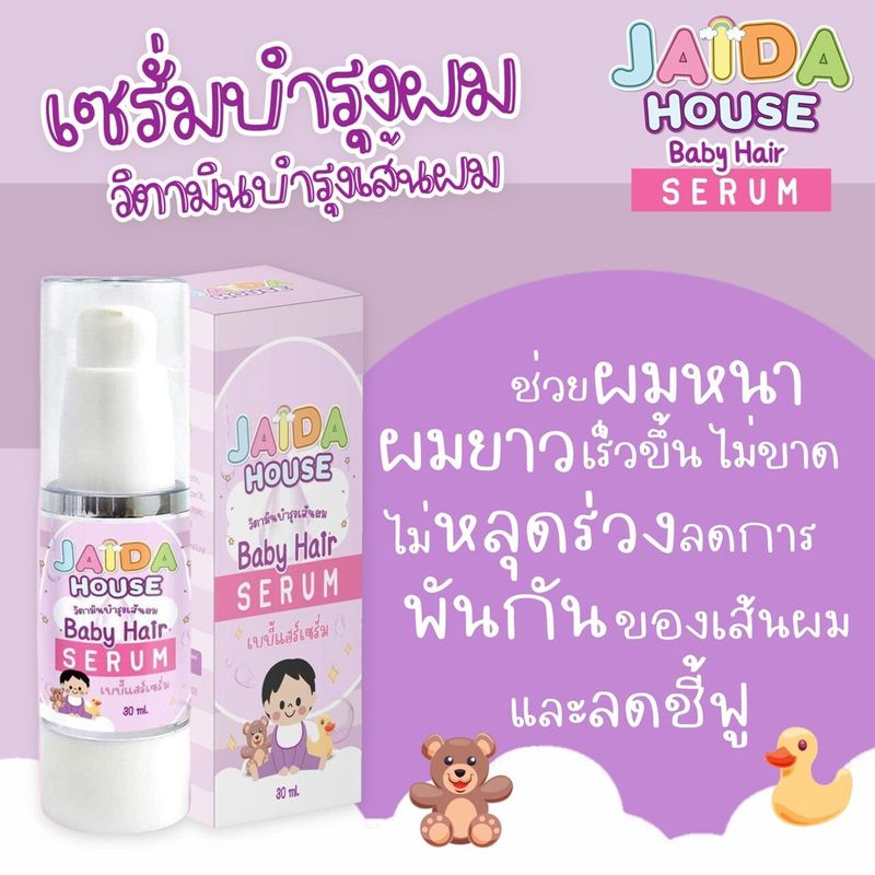 เซรั่มบำรุงผมสำหรับคุณหนูๆ JAIDA HOUSE  ฟรีของแถม