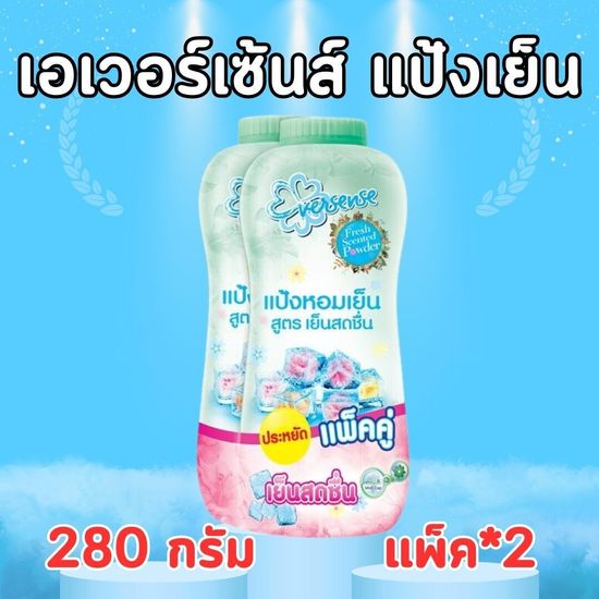 แป้งเย็นเอเวอร์เซ้นต์280กรัม แพ็คคู่