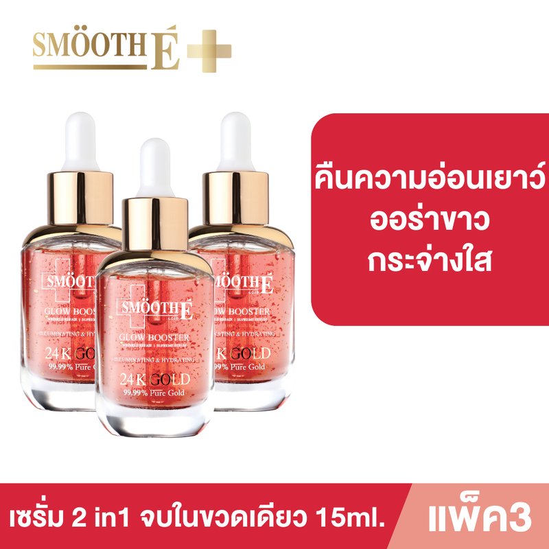 [แพ็ค 3] Smooth E Gold 24k Glow Booster Anti-Aging Serum 15 ml. ลดเลือนริ้วรอยร่องลึก ลดเลือนฝ้าแดดสะสม