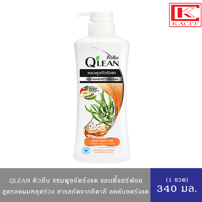 Qlean คิวลีน แชมพู ขจัดรังแค สูตรเย็นสดชื่น (ฟ้า)สูตรลดผมหลุดร่วง(ส้ม) ขวดปั๊ม 340 มล.