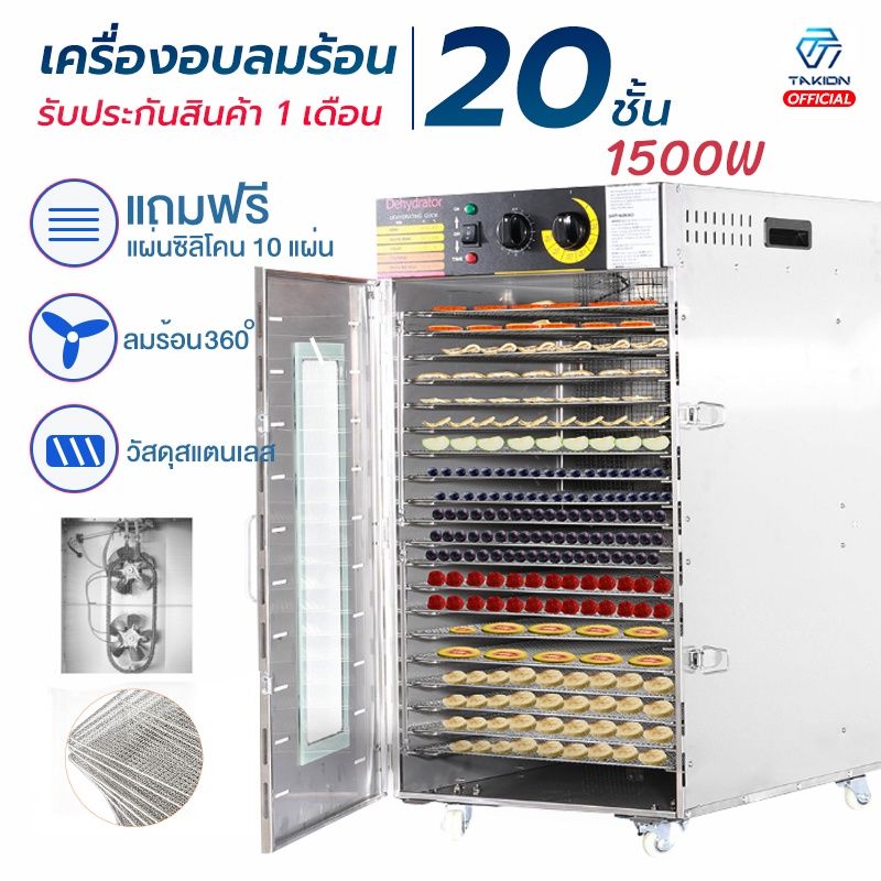 Takion เครื่องอบลมร้อน 20 ชั้น1500W แถมฟรีแผ่นซิลิโคน 10แผ่น วัสดุสแตนเลส รับประกัน 1เดือน/พร้อมส่ง