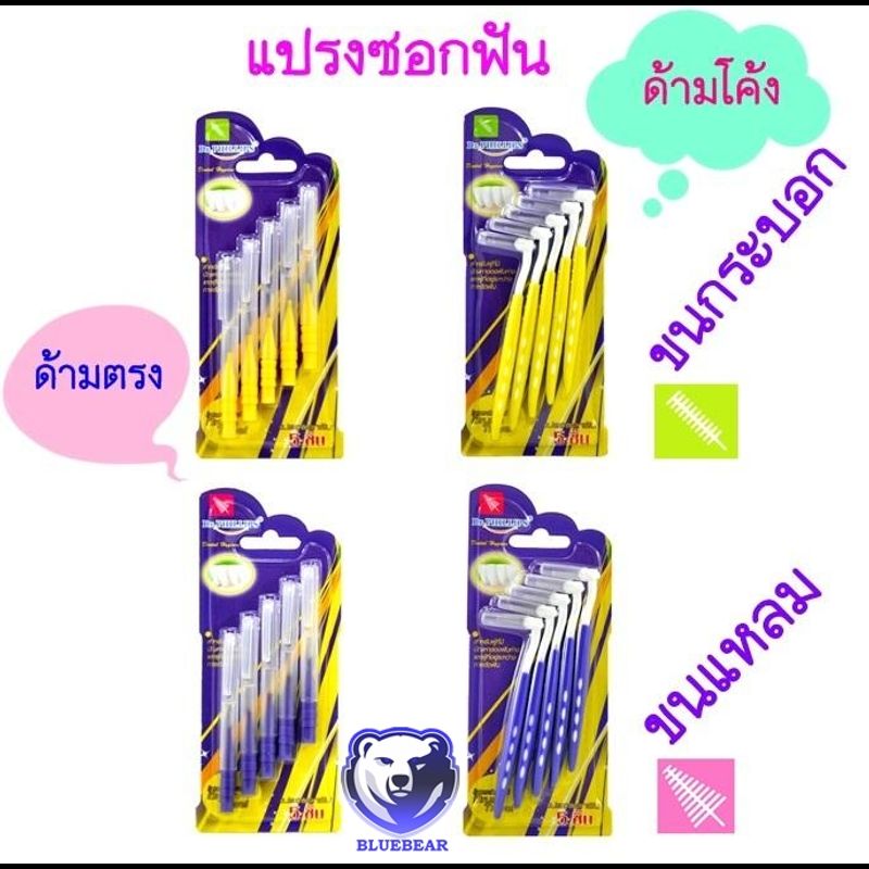 Dr.Phillips Interdental Brush Travel 5 ชิ้น แปรงซอกฟัน 5 ชิ้นเคลือบโค้ท DR.PHILLIPS แปรงซอกฟันพกพา