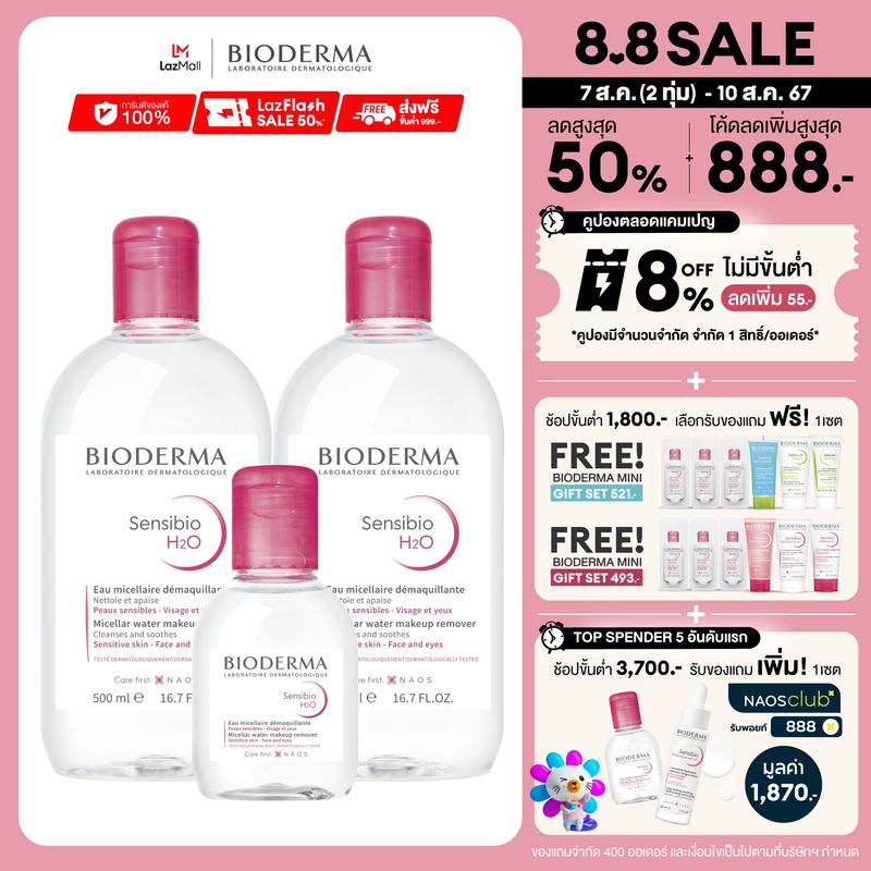 Bioderma Sensibio H2O (Triple Pack) คลีนซิ่งเช็ดทำความสะอาดผิวหน้า สำหรับผิวแพ้ ระคายง่าย