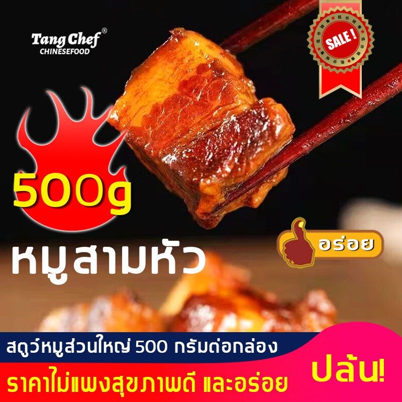 【อุ่นและรับประทานได้ทันที】500g หมูตุ๋นหมูฮ้อง หมูตุ๋นแสนอร่อยพร้อมใน 5 นาที  การันตีตวามอร่อย