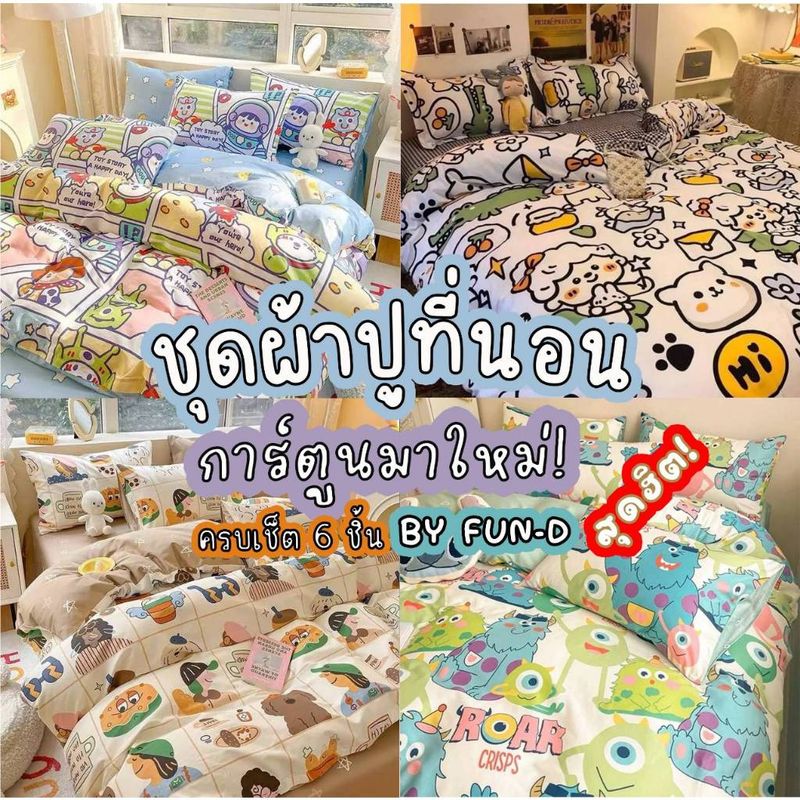 ผ้าปูที่นอน ครบชุด 6 ชิ้น เเถมผ้านวม ขนาด 3.5 ฟุต 5 ฟุต 6 ฟุต