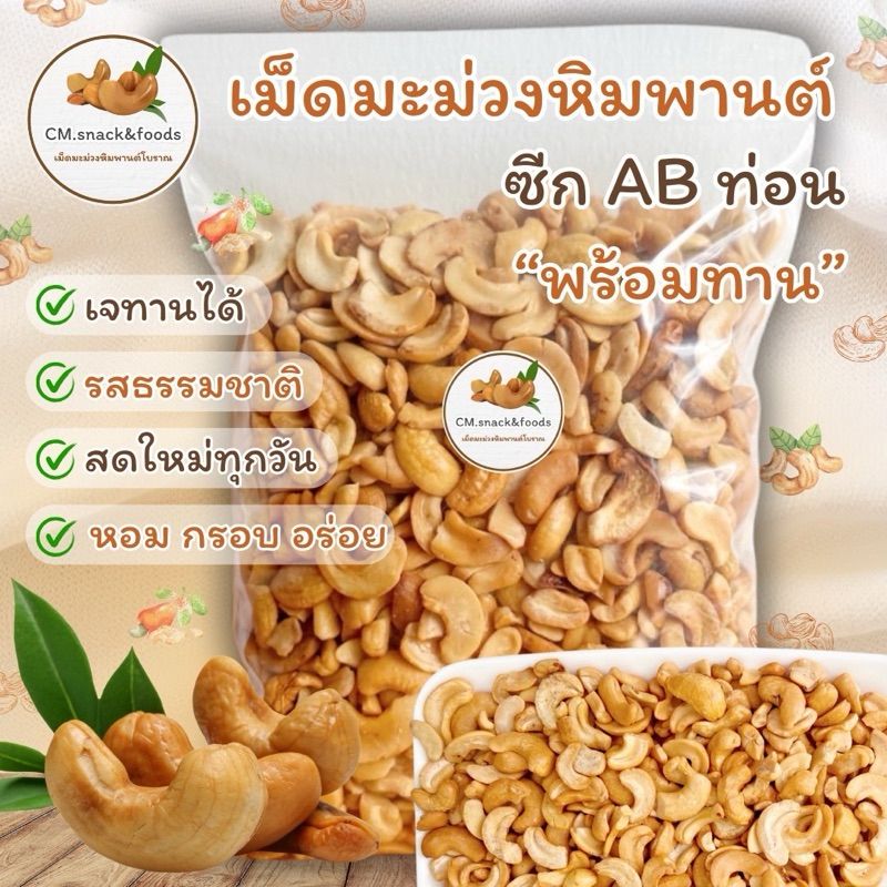 มะม่วงหิมพานต์ ซีกABปนท่อน (พร้อมทาน)🍀ขนาด 500g. ผลิตวันต่อวัน หอม กรอบ อร่อย การันตีคุณภาพ💯