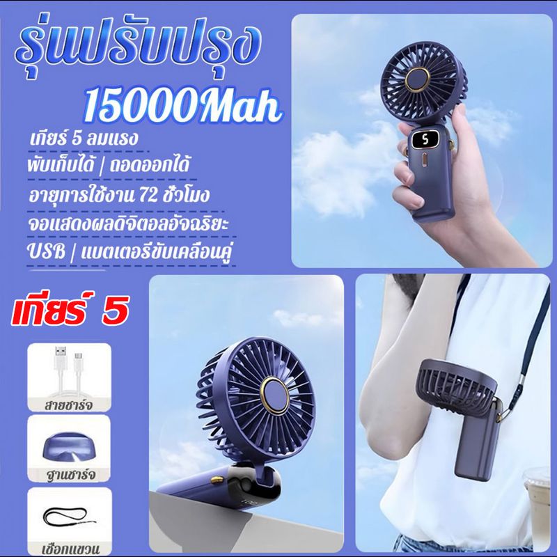 Mini Fan พัดลมพกพา พัดลมแบบพกพา 15000Mah พัดลมมือถือ พัดลมพกพาชาร์จ พัดลม ปรับได้ 5 ระดับ usb พัดลมตั้งโต๊ะ แสดงระดับแบตเตอรี่ เดสก์ท็อป / มือถือ /ห้อยคอ พัดลมพกพามินิ พัดลมแคมป์ปิ้ง พัดลมไร้สาย พับเก็บได้ พัดลมแบตไร้สาย พัดลมเล็ก ปรับแรงลมได้ พัดลมชาร์จแ