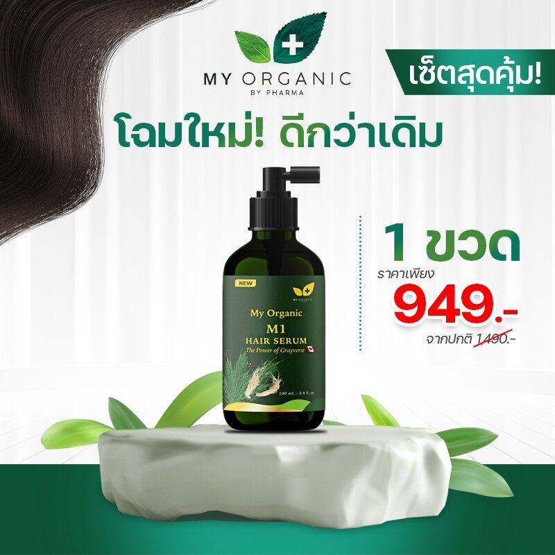 [ส่งฟรี] My Organic แก้ผม หงอก ผมร่วง ผมบาง ปิดผมขาว มายออร์แกนิค บำรุงผม เซรัมปลูกผม น้ํายาปลูกผมชาย เซรั่มแก้ ผมหงอก เซรั่ม my organic hair tonic