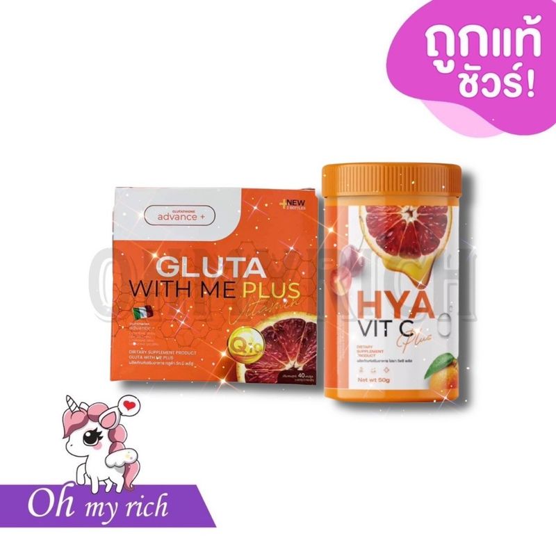 GLUTA WITH ME กลูต้าวิตมี & ไฮยาวิตซี HYA VIT C กลูต้าส้มเลือด --✿