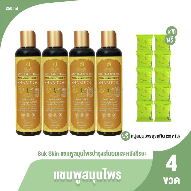 (ของแท้ 100%) Suk Skin Shampoo แชมพูสมุนไพรสุขสกิน มอยส์เจอไรซิ่ง แชมพูบำรุงเส้นผมและหนังศีรษะ ขนาด 250 ml จำนวน 4 ขวด แถมฟรี สบู่สมุนไพร สุขสกิน 10 ก้อน