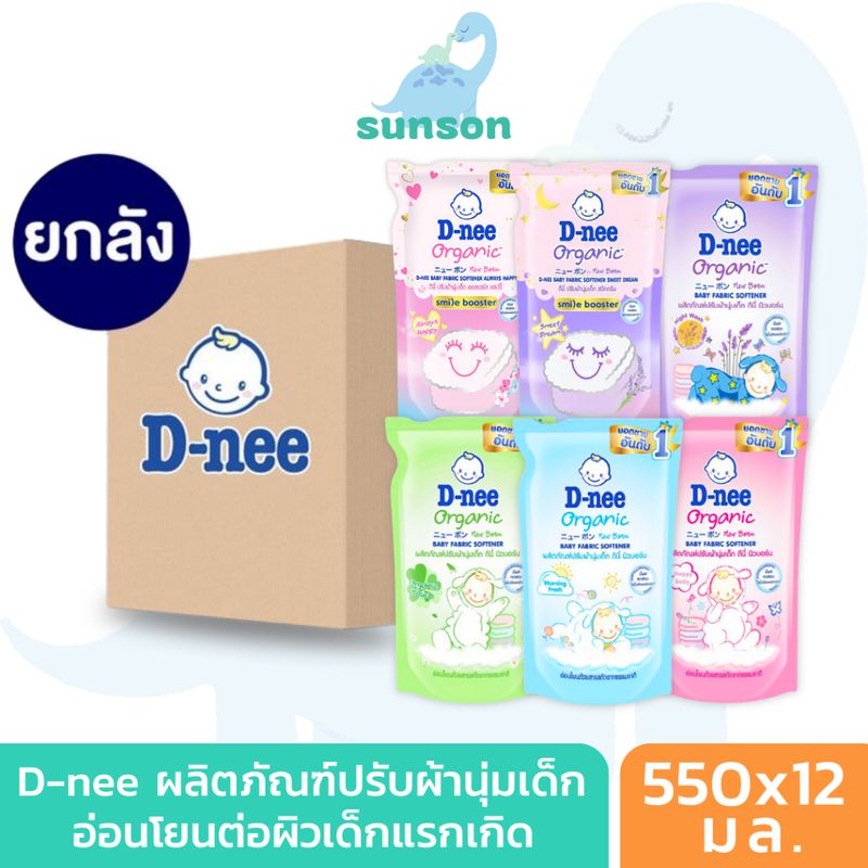 (ยกลัง12ถุง) D-nee น้ำยาปรับผ้านุ่มเด็ก ดีนี่ นิวบอร์น แบบถุงเติม 550 มล. น้ำยาปรับผ้าเด็ก น้ำยาปรับผ้านุ่มดีนี่