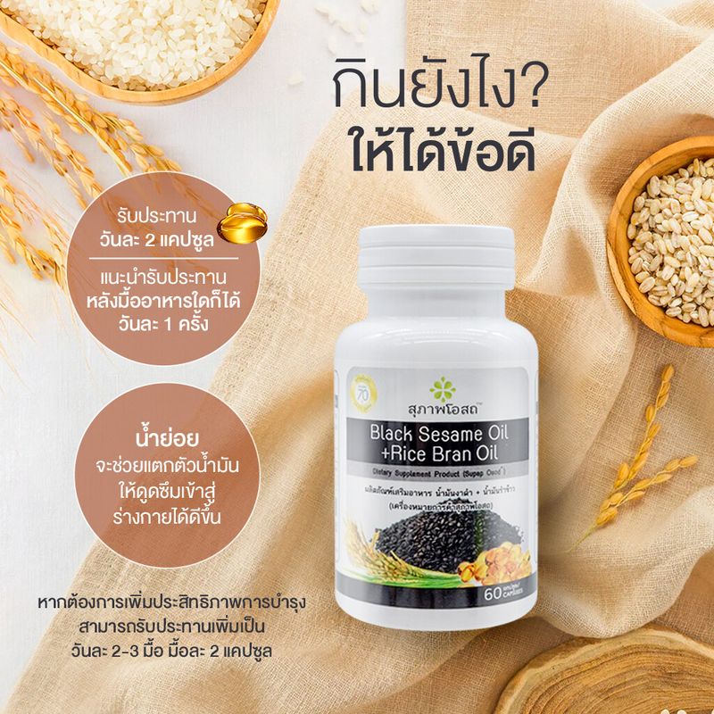 ของแท้100% [30 แคปซูล x 8 กระปุก 240Cap] สุภาพโอสถ BLACK SESAME OIL+RICE BRAN OIL BSRB ผลิตภัณฑ์เสริมอาหารน้ำมันงาดำ น้ำมันรำข้าว บำรุงกระดูก และข้อเข่า by TV Direct