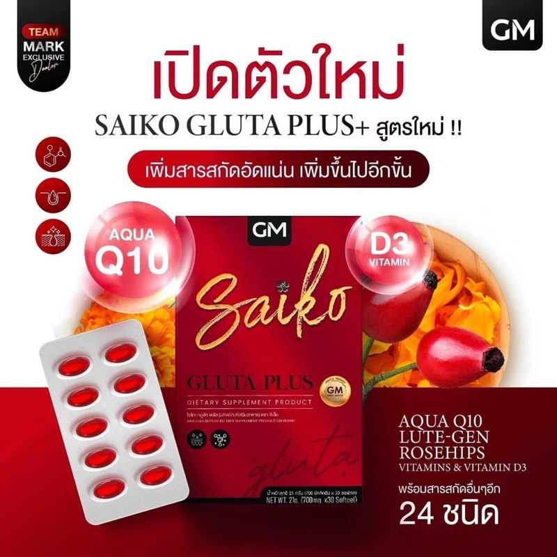 Saiko Gluta Plus ผลิตภัณฑ์เสริมอาหาร ไซโกะ กลูต้าพลัส ตรา จีเอ็ม 30เม็ด