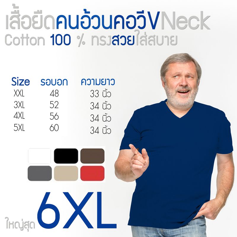 เสื้อยืดคอวี คนอ้วน ผ้าcotton100% ผ้านิ่มใส่สบาย 3XL 4XL 5XL มีถึงใหญ่สุดรอบอก 54 นิ้ว พร้อมส่ง มีเก็บเงินปลายทาง