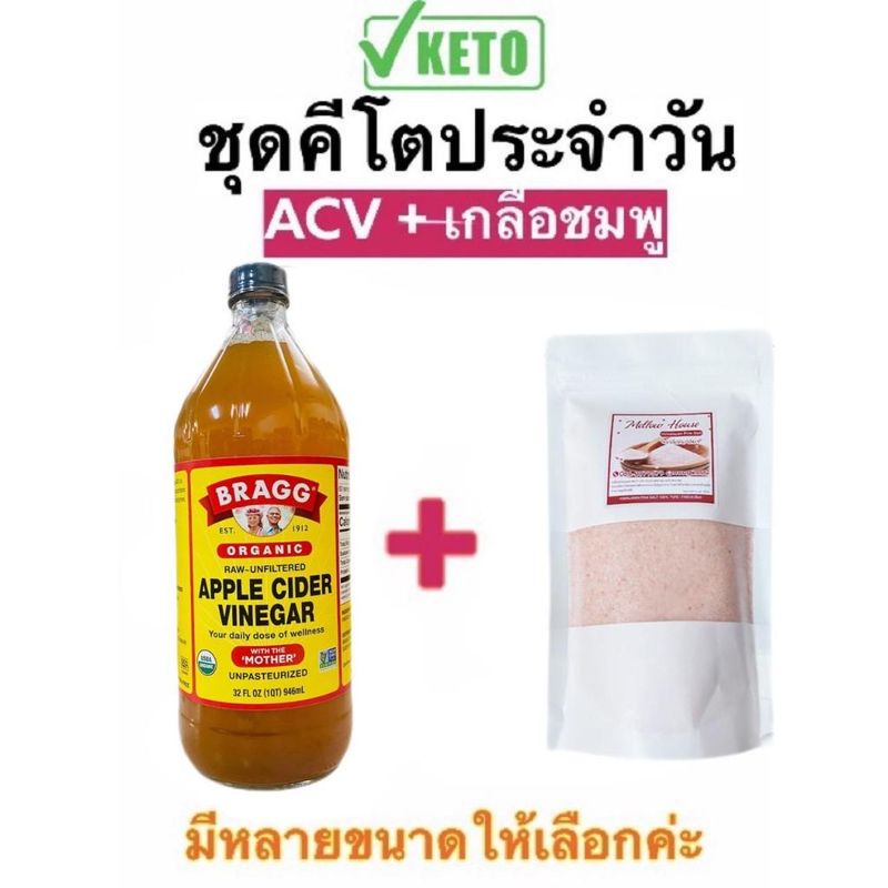 ตามคำเรียกร้อง ACV จับคู่คีโตประจำวัน แอปเปิ้ลไซเดอร์ + เกลือหิมาลายัน Bragg 946ml มาพร้อมขวดแบ่งบรรจุขนาดทดลอง