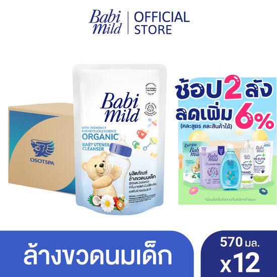 [ยกลัง]เบบี้มายด์ น้ำยาล้างขวดนมและจุกนม ถุงเติม 570 มล. x12 / Babi Mild Bottle & Nipple Cleaner Refill 570ml x12