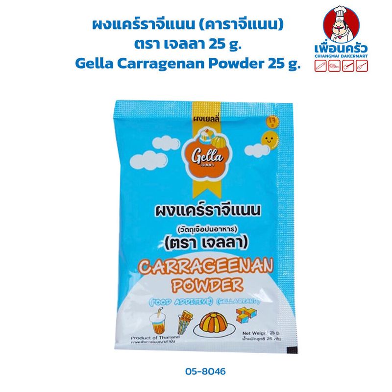 ผงแคร์ราจีแนน (คาราจีแนน) ตรา เจลลา 25 g. Gella Carragenan Powder 25 g. (05-8046)