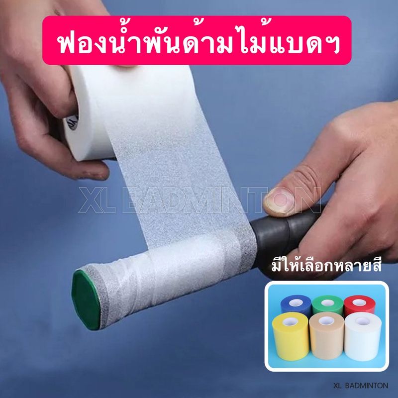 * พร้อมส่งจากไทย * Cusion Wrap ฟองน้ำพันด้าม PU แบบบางนุ่ม สำหรับพันด้ามไม้แบดมินตันโดยเฉพาะ ม้วนเดียวใช้ได้ทั้งปี