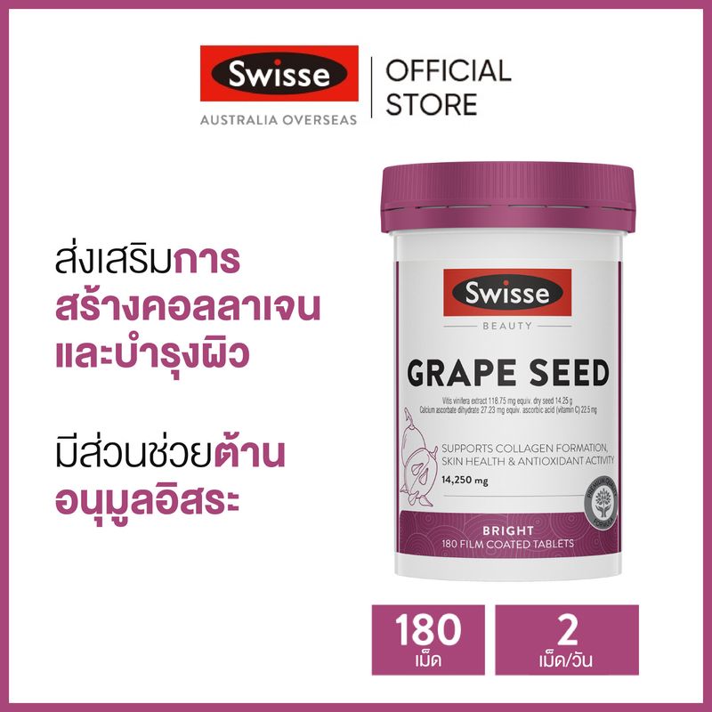 Swisse Beauty GrapeSeed เกรปซีด ปริมาณ 180 เม็ด (หมดอายุ:09/2025) [ระยะเวลาส่ง: 5-10 วัน]